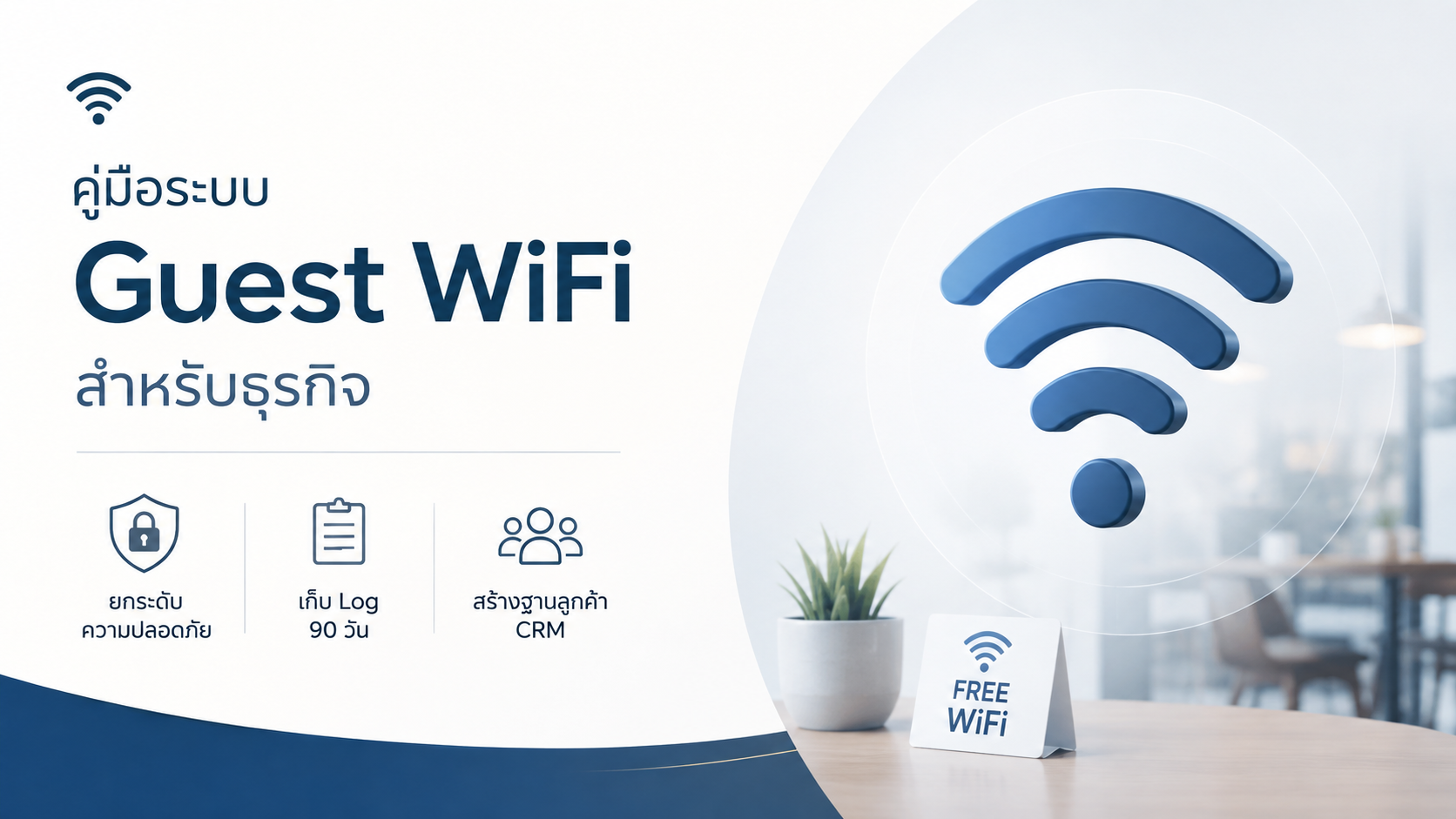 คู่มือระบบ Guest WiFi สำหรับธุรกิจ ยกระดับความปลอดภัย เก็บ Log 90 วัน และสร้างฐานลูกค้า CRM