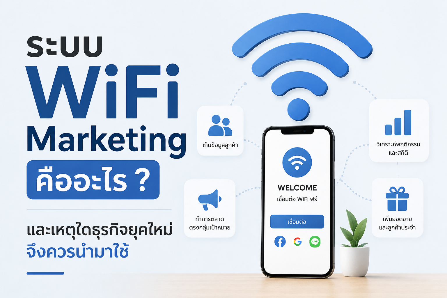 ระบบ WiFi Marketing คืออะไร และเหตุใดธุรกิจยุคใหม่จึงควรนำมาใช้