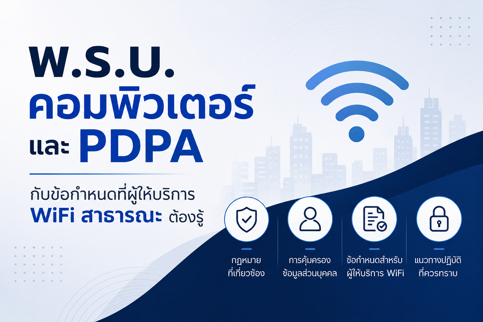 พ.ร.บ. คอมพิวเตอร์ และ PDPA กับข้อกำหนดที่ผู้ให้บริการ WiFi สาธารณะต้องรู้